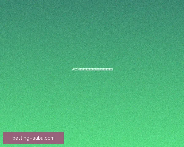 2026年世界杯竞猜分析及热门球队实力预测全方位解析