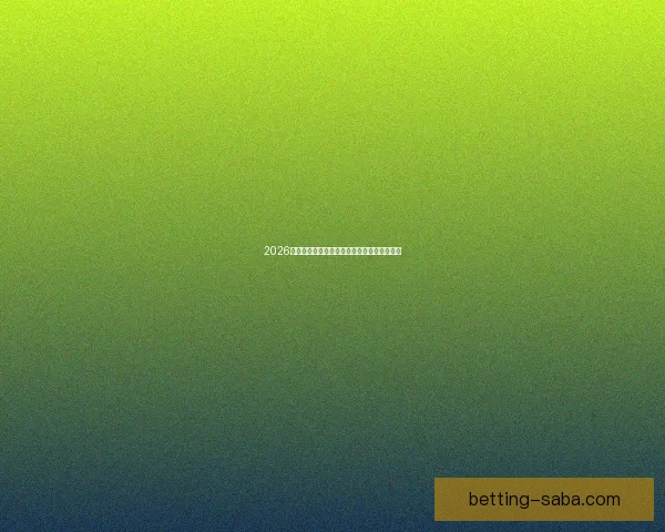 2026年世界杯扩军背景下各洲球队晋级规则全解析