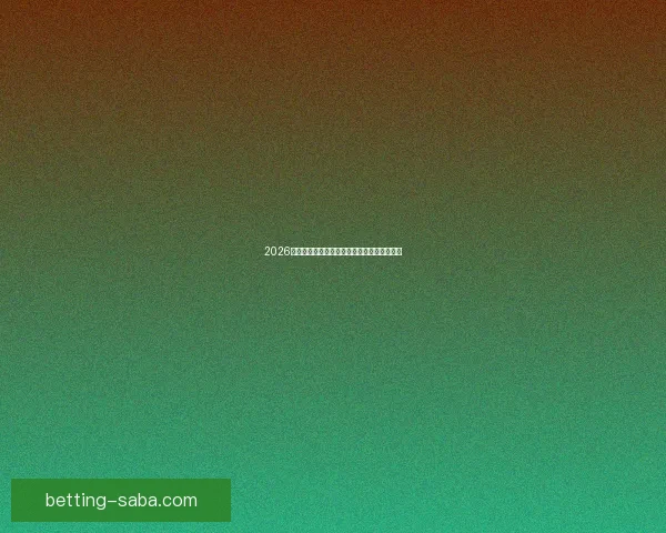 2026世界杯夺冠热门球队赔率最新分析与预测指南