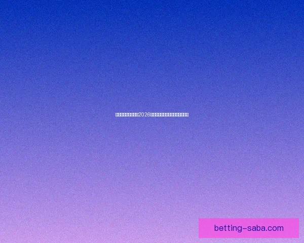 美加墨三国联合举办2026世界杯城市全解析及发展前景展望