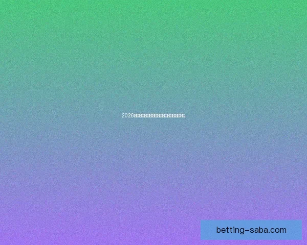 2026世界杯夺冠热门球队赔率最新分析与预测指南