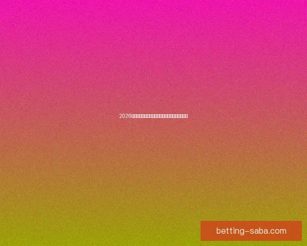 2026世界杯夺冠热门球队赔率深度解析与赛程趋势预测