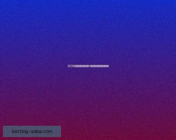 2026年世界杯实力排名分析 各大球队竞争态势与前景预测