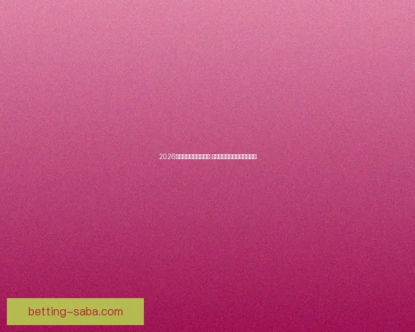 2026年世界杯赛程全面解析 各大赛事时间与对阵安排一览