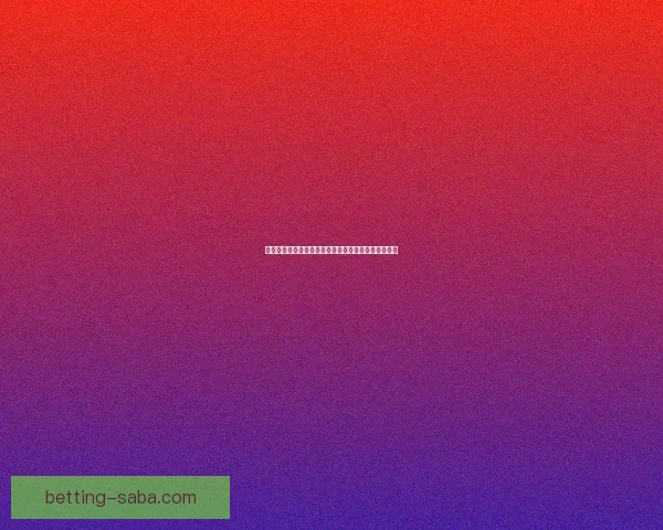 世界杯竞猜赔率最新解析及热门赛事胜负趋势全面预测