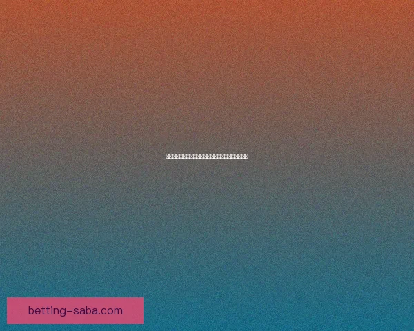 揭秘最新足球竞猜赔率走势助你精准把握胜负关键策略