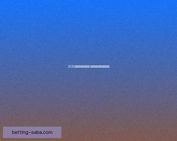 2026年世界杯赛程全面解析 各大赛事时间与对阵安排一览