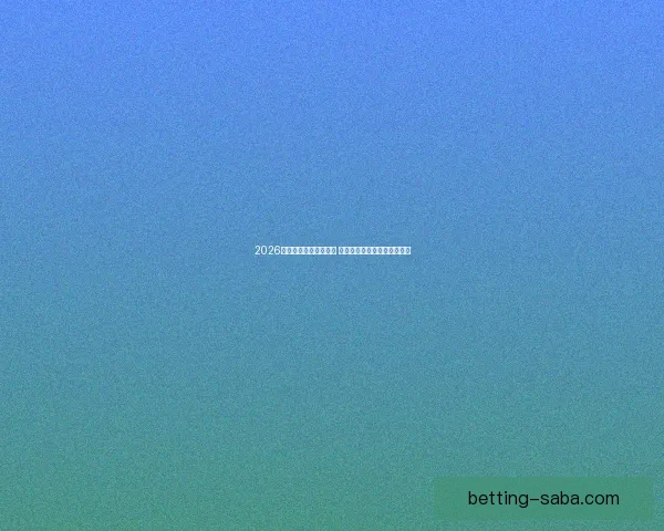 2026年世界杯赛程全面解析 各大赛事时间与对阵安排一览