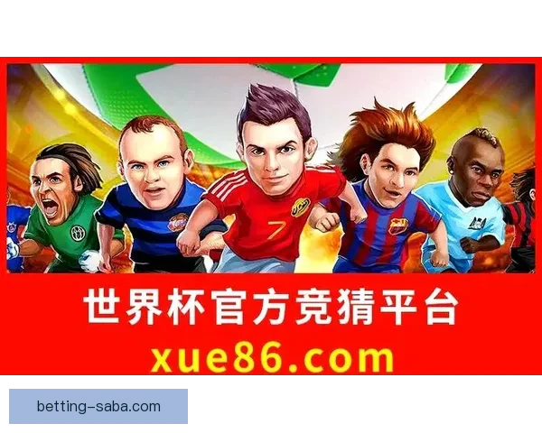 最受欢迎的世界杯竞猜正规平台推荐与分析助你轻松预测赛事结果