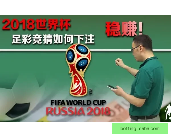 世界杯竞猜胜负策略解析与实用技巧全面提升中奖率
