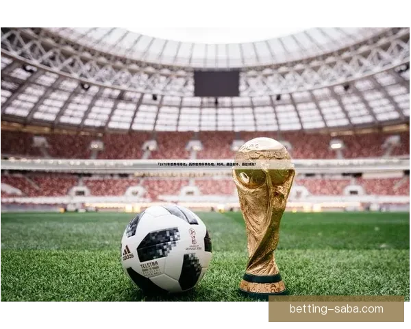 世界杯精彩赛事尽在这里，实时比分与专家竞彩攻略全掌握