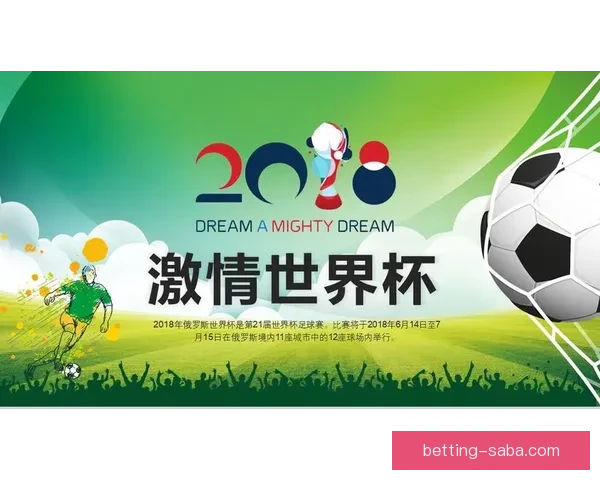 畅享世界杯激情赛事，参与竞猜活动赢丰厚大奖，尽在世界杯竞猜平台！