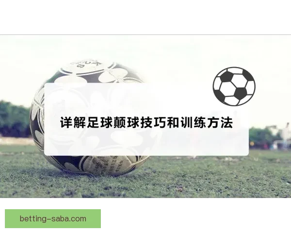 世界杯竞猜胜负规则解析及投注技巧探讨